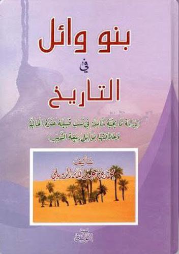 بنو وائل في التاريخ