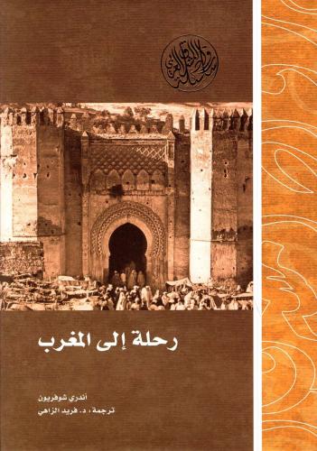 رحلة إلى المغرب