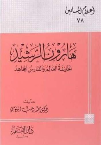 هارون الرشيد