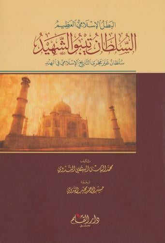 السلطان تيبو الشهيد