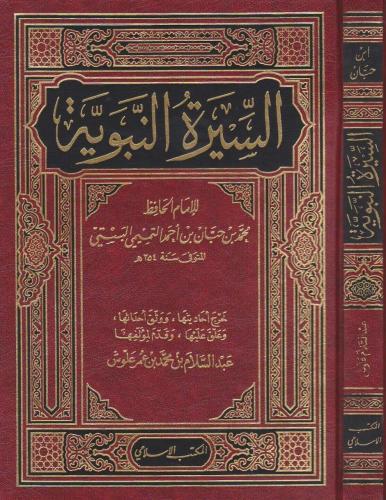 السيرة النبوية لابن حبان