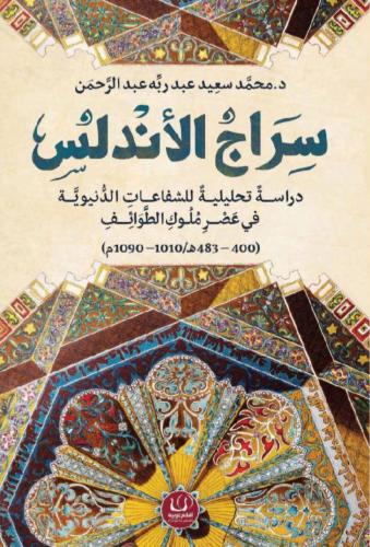 سراج الأندلس