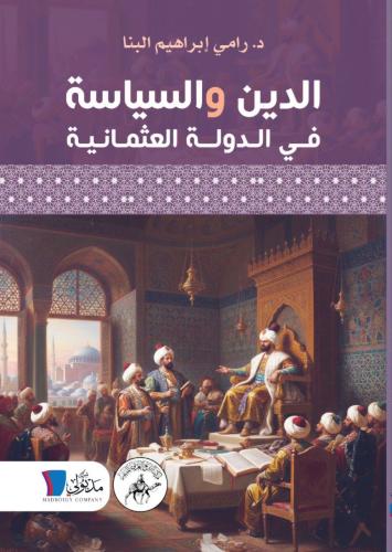 الدين والسياسية في الدولة العثمانية