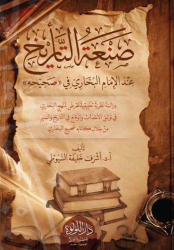 صنعة التأريخ عند الإمام البخاري في صحيحه