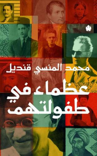 عظماء في طفولتهم