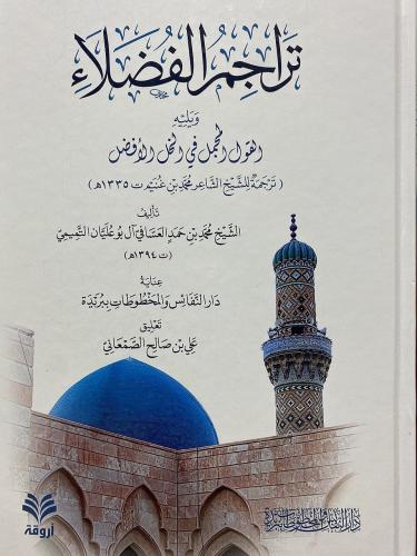 تراجم الفضلاء