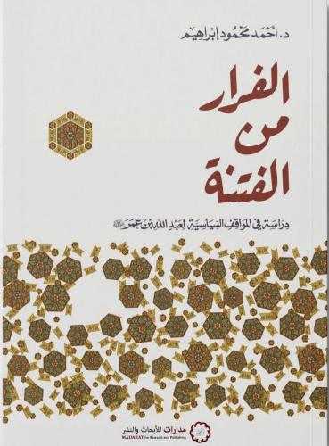 الفرار من الفتنة