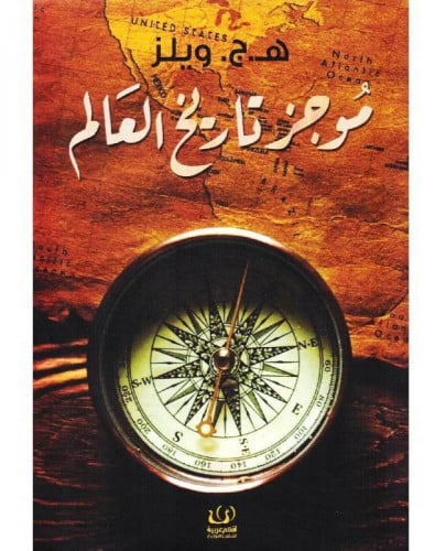 موجز تاريخ العالم