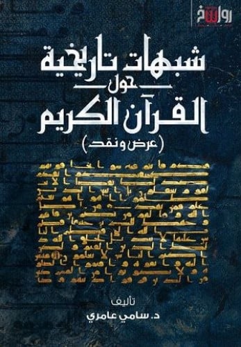 شبهات تاريخية حول القرآن الكريم (عرض ونقد)