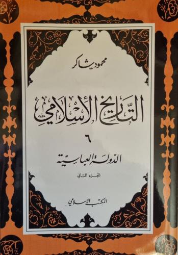 الدولة العباسية / ج2