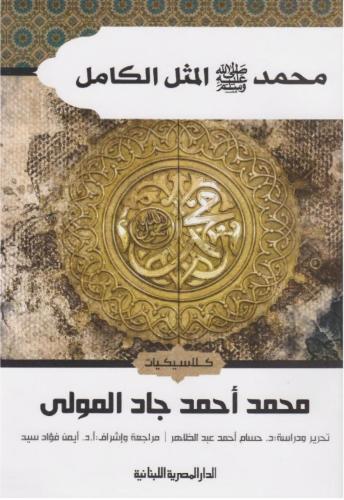 محمد المثل الكامل