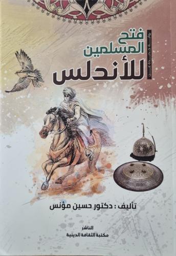 فتح المسلمين للأندلس