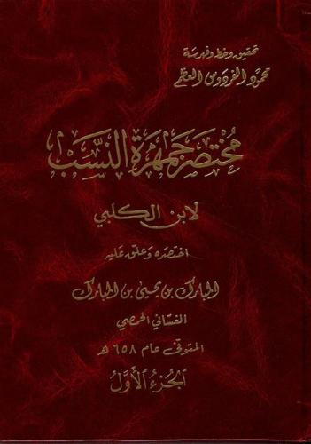 مختصر جمهرة النسب لابن الكلبي 1 /2