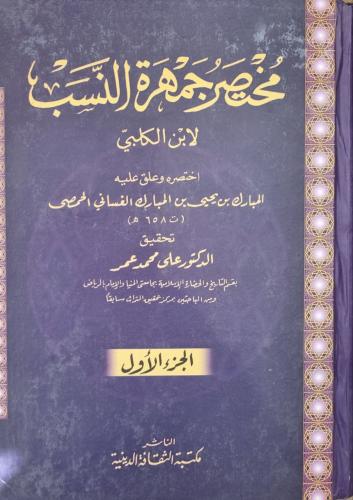 مختصر جمهرة النسب لابن الكلبي 2/1