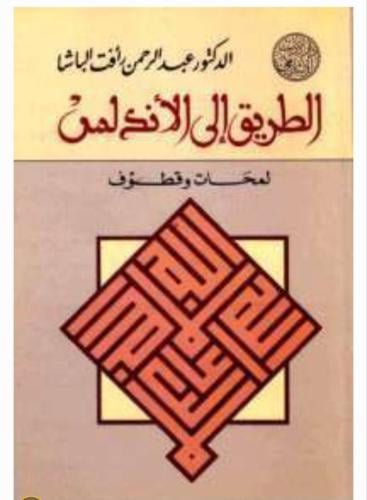 الطريق إلى الأندلس