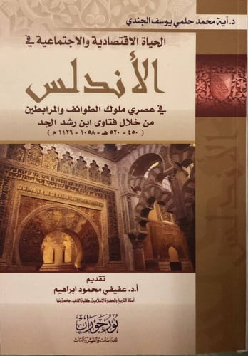 الحياة الاقتصادية والاجتماعية في الأندلس في عصري ملوك الطوائف والمرابطين من خلال فتاوى ابن رشد الجد