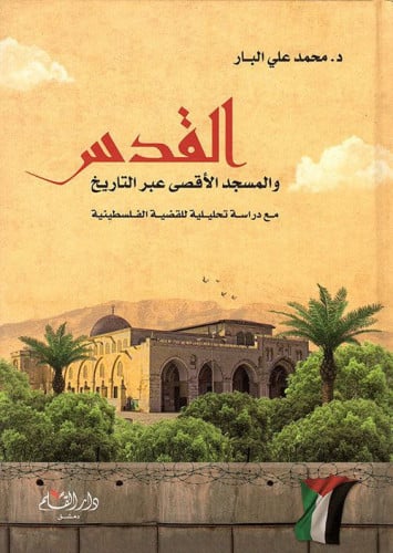 القدس والمسجد الأقصى عبر التاريخ