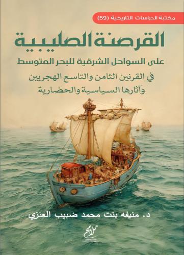 القرصنة الصليبية على السواحل الشرقية للبحر المتوسط