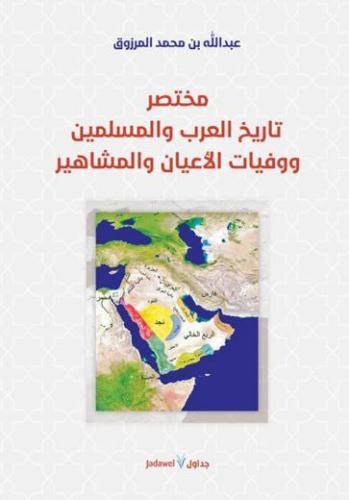 مختصر تاريخ العرب والمسلمين ووفيات الأعيان والمشاهير