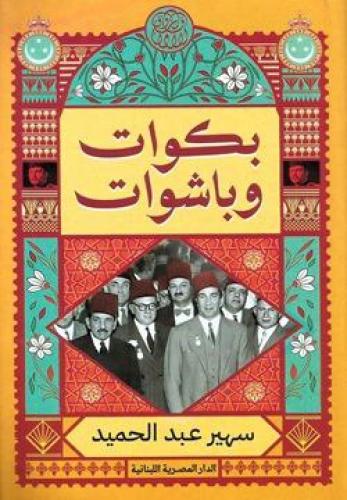 بكوات وباشوات