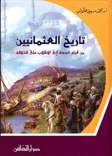 تاريخ العثمانيين