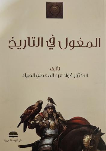 المغول في التاريخ