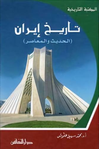 تاريخ إيران الحديث والمعاصر