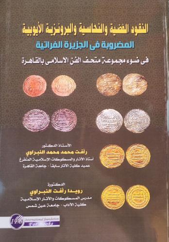 النقود الفضية والنحاسية والبرونزية الأيوبية المضروبة في الجزيرة الفراتية