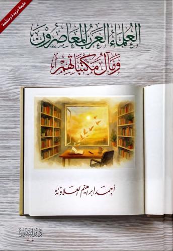 العلماء المعاصرون ومآل مكتباتهم