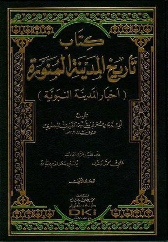 تاريخ المدينة المنورة / جزأين