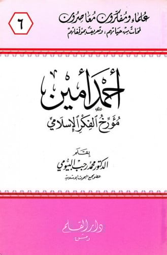 أحمد أمين مؤرخ الفكر الإسلامي