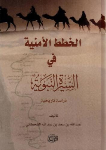 الخطط الأمنية في السيرة النبوية