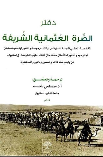 دفتر الصرة العثمانية الشريفة