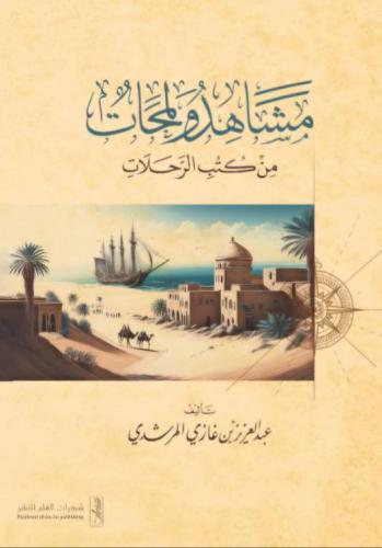 مشاهد ولمحات من كتب الرحلات