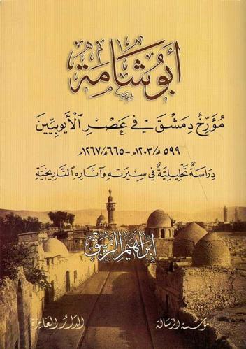 أبو شامة مؤرخ دمشق في عصر الأيوبيين