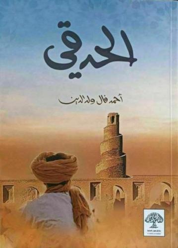 رواية الحدقي