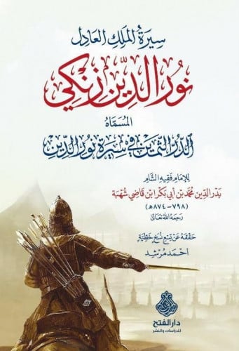 سيرة الملك العادل نورالدين زنكي المسماة الدر الثمين في سيرة نور الدين