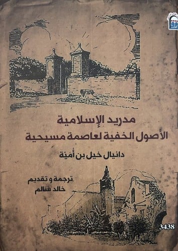 مدريد الإسلامية الأصول الخفية لعاصمة مسيحية