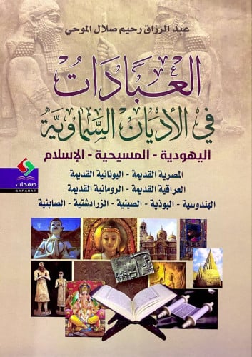 العبادات في الأديان