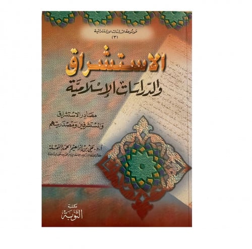 الاستشراق والدراسات الإسلامية