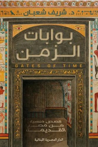 بوابات الزمن