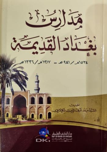 مدارس بغداد القديمة