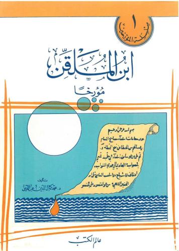 ابن الملقن مؤرخا