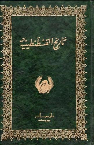 تاريخ القسطنطينية