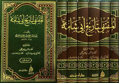 المقتفي لتاريخ أبي شامة