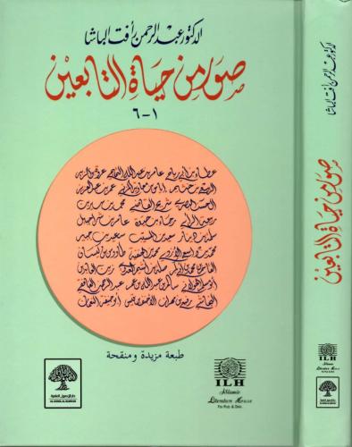 صور من حياة التابعين