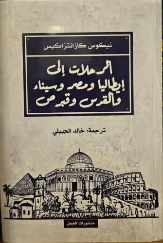 الرحلات إلى إيطاليا ومصر وسيناء والقدس وقبرص