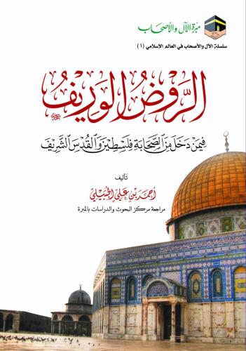 الروض الوريف فيمن دخل من الصحابة فلسطين والقدس الشريف