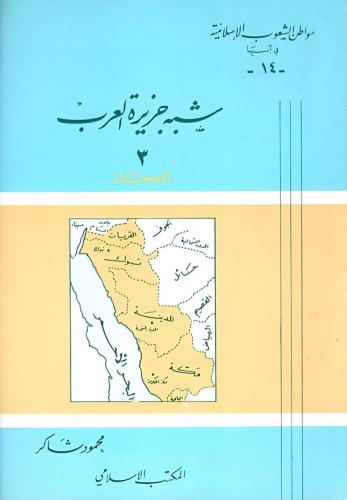 شبه جزيرة العرب /الحجاز