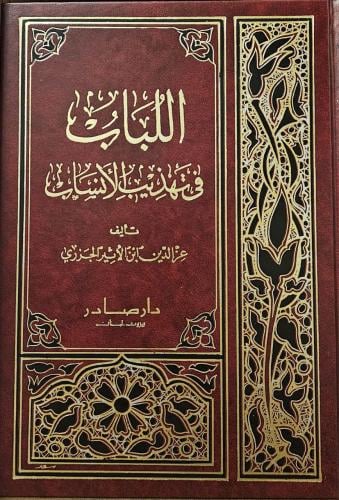 اللباب في تهذيب الأنساب